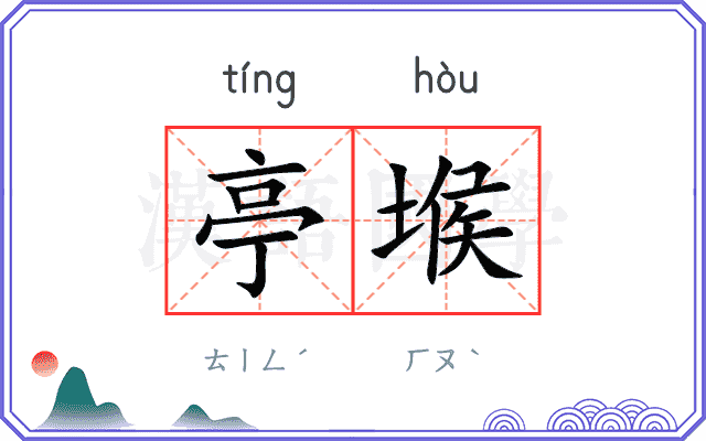 亭堠