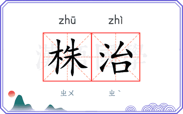 株治