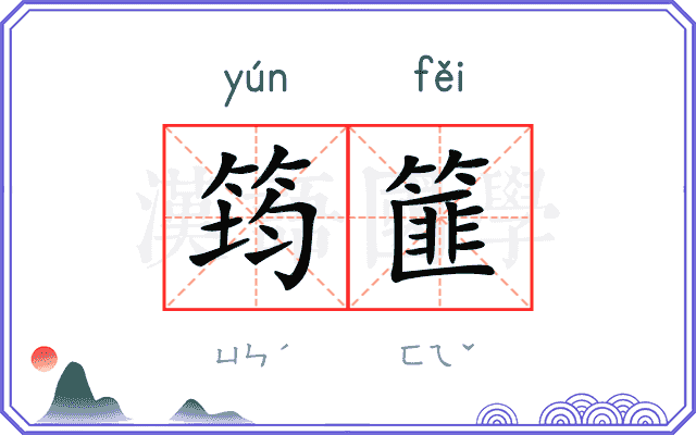 筠篚