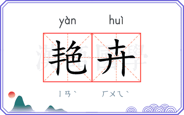 艳卉