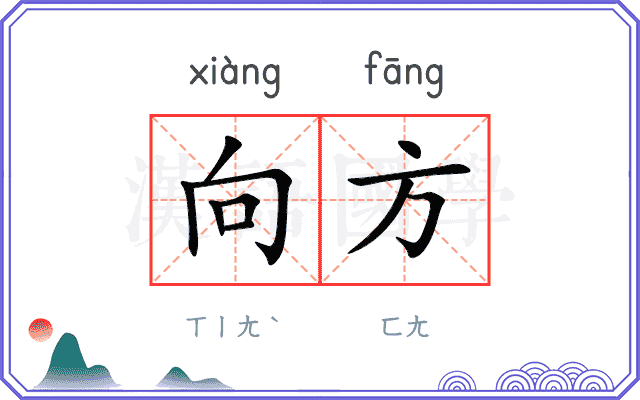 向方