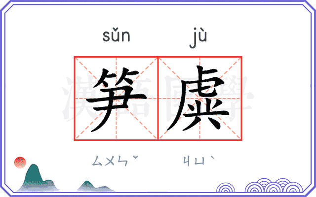 笋虡