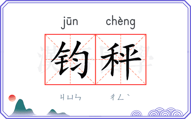 钧秤