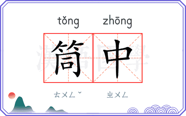 筒中