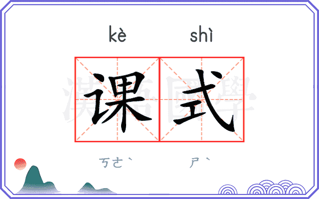 课式
