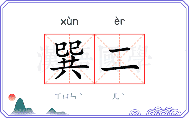 巽二