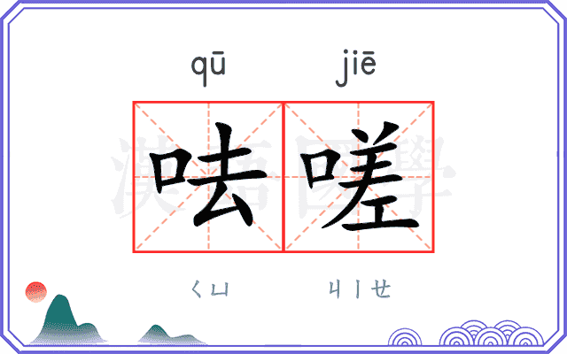 呿嗟