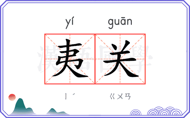 夷关