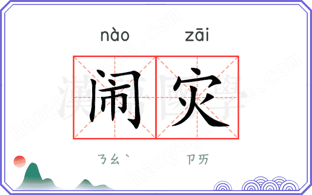 闹灾