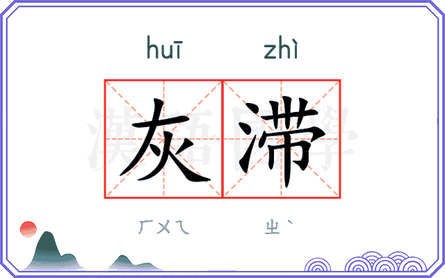 灰滞