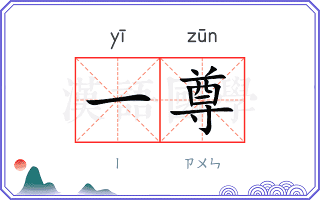 一尊
