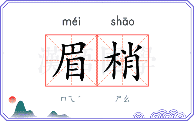 眉梢