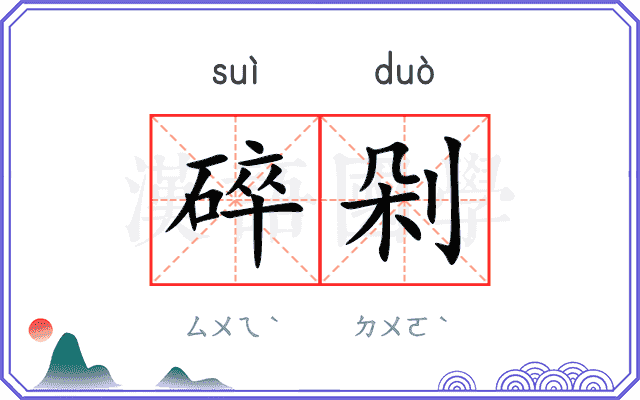 碎剁