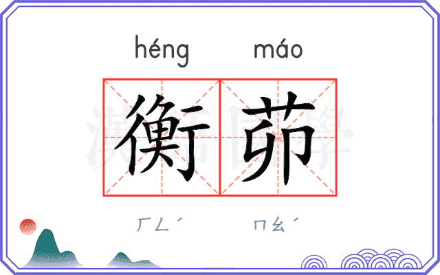 衡茆