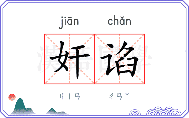 奸谄