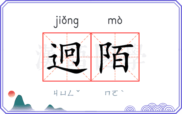 迥陌