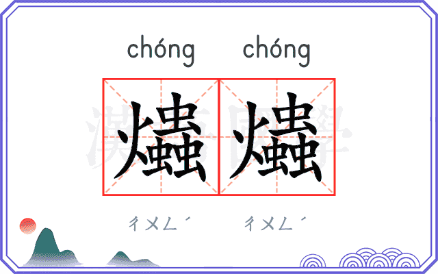 爞爞