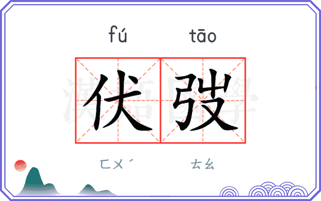 伏弢