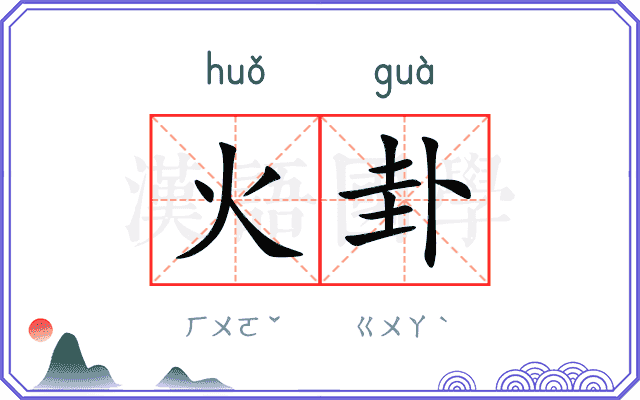 火卦