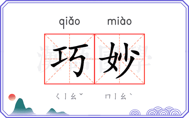巧妙