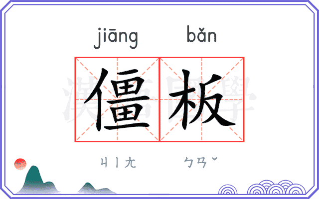 僵板