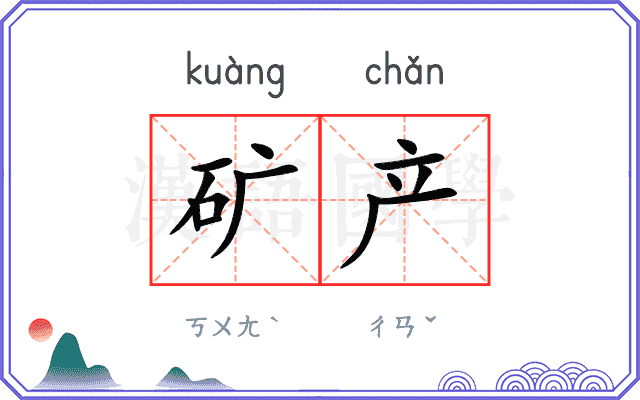 矿产