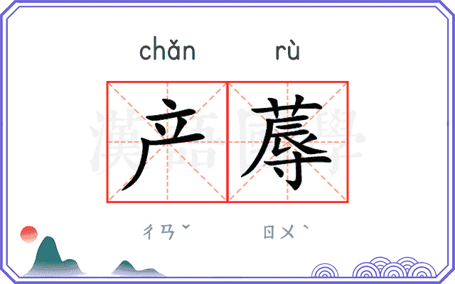 产蓐