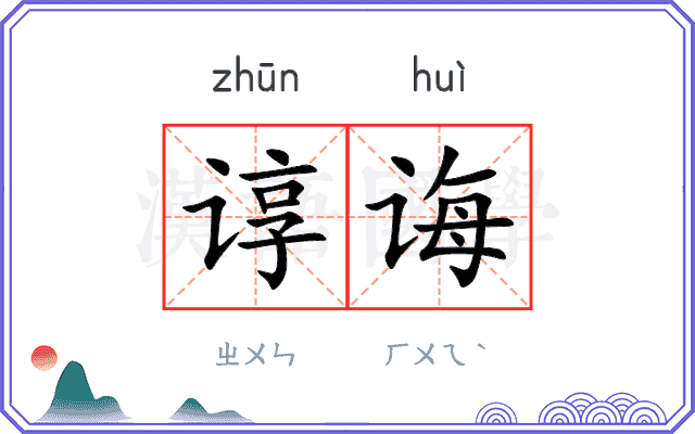 谆诲