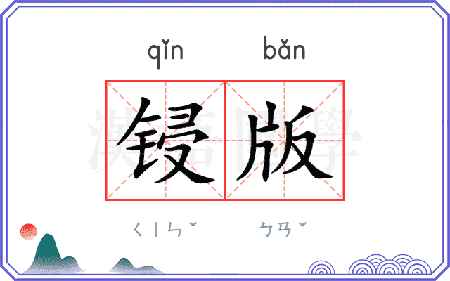 锓版