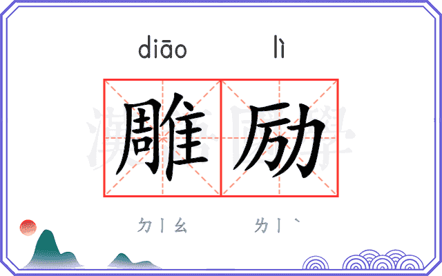 雕励