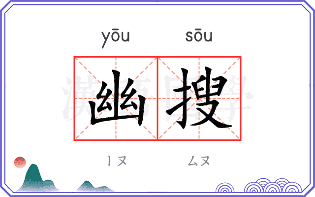 幽搜