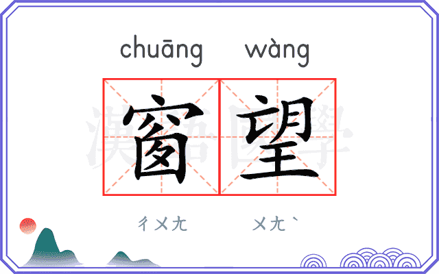 窗望