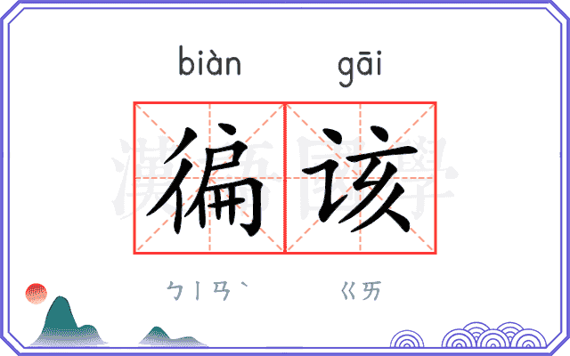 徧该