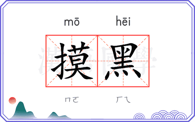 摸黑