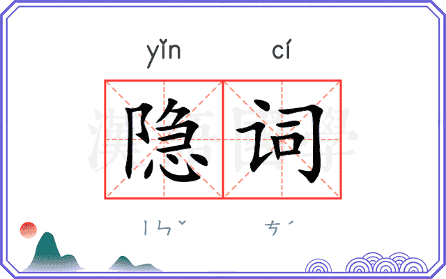 隐词