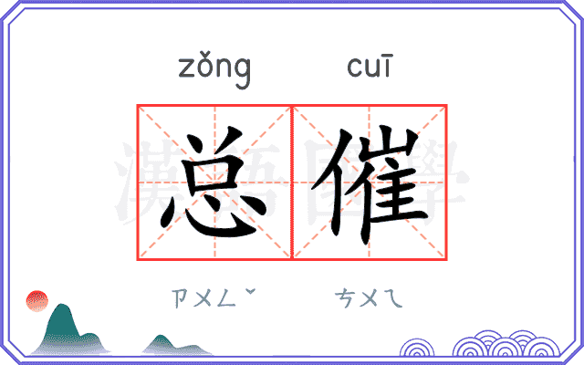 总催