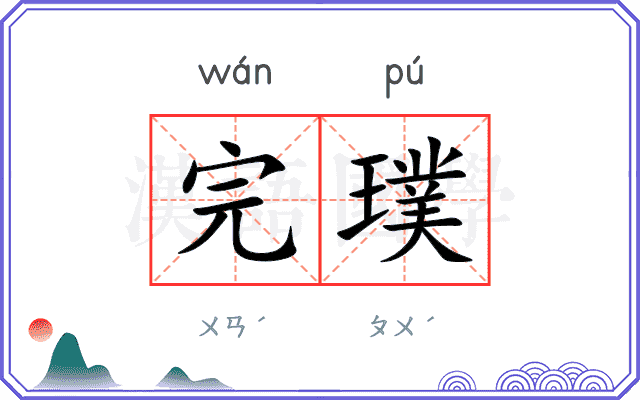 完璞