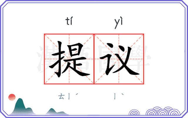 提议