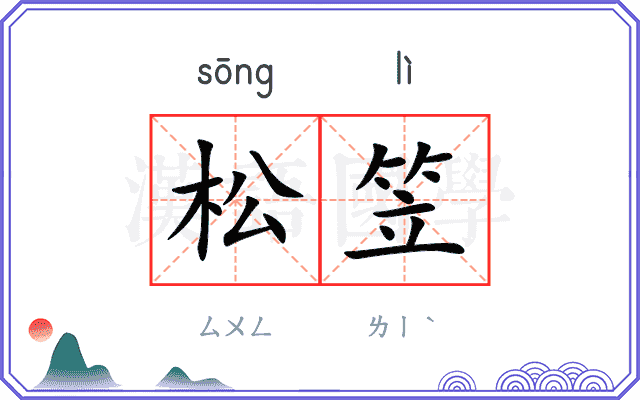 松笠