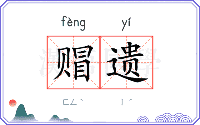赗遗