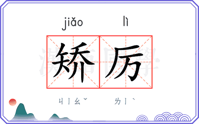 矫厉