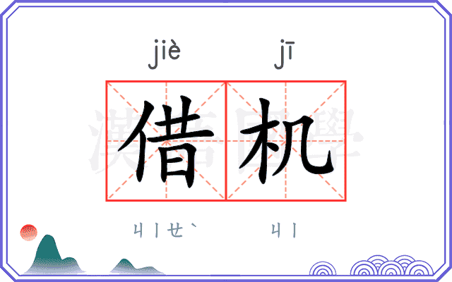 借机