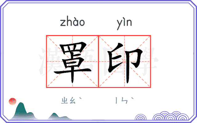 罩印