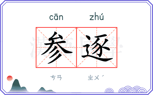 参逐