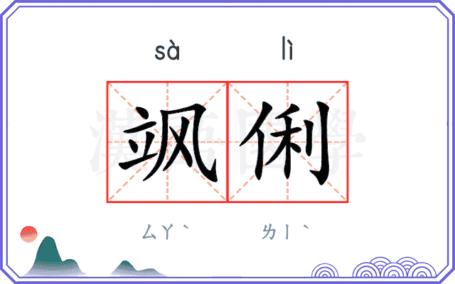 飒俐