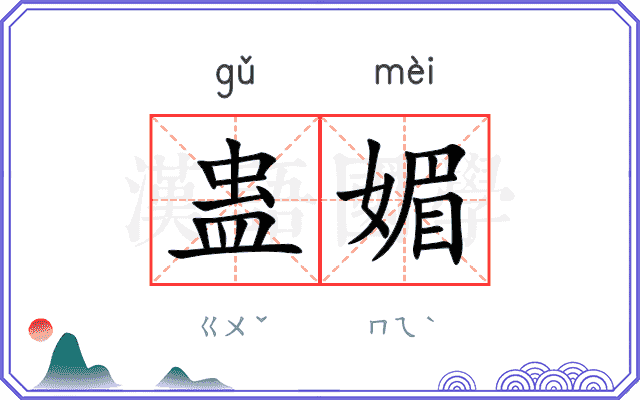 蛊媚