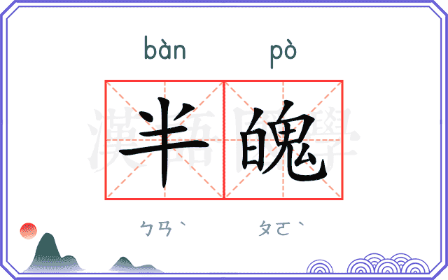 半魄