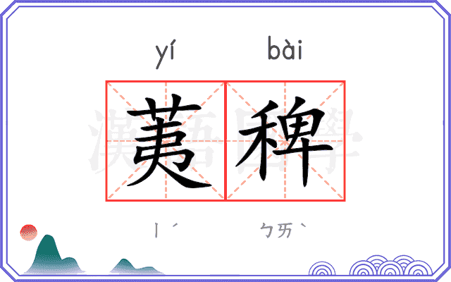 荑稗