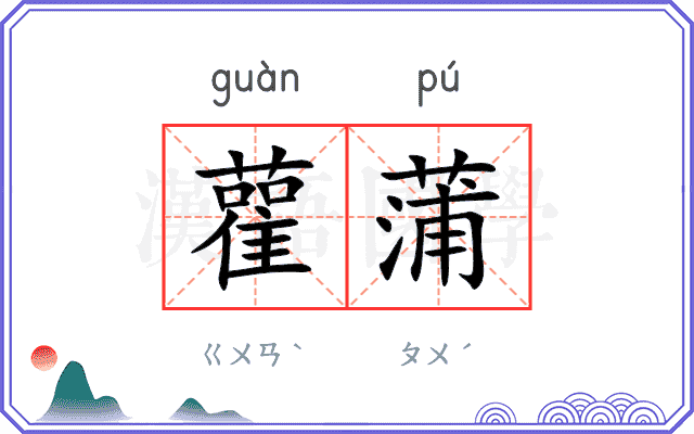 雚蒲