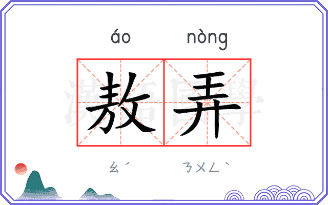 敖弄